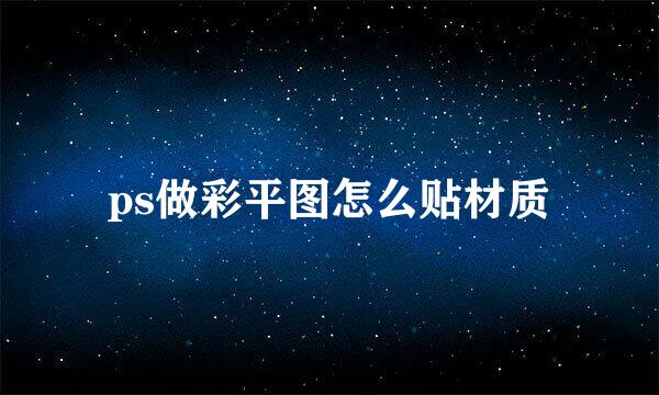 ps做彩平图怎么贴材质