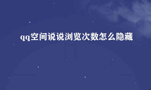 qq空间说说浏览次数怎么隐藏
