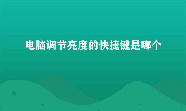 电脑调节亮度的快捷键是哪个