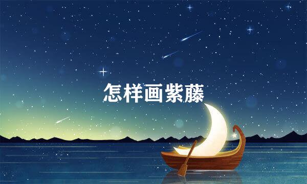怎样画紫藤