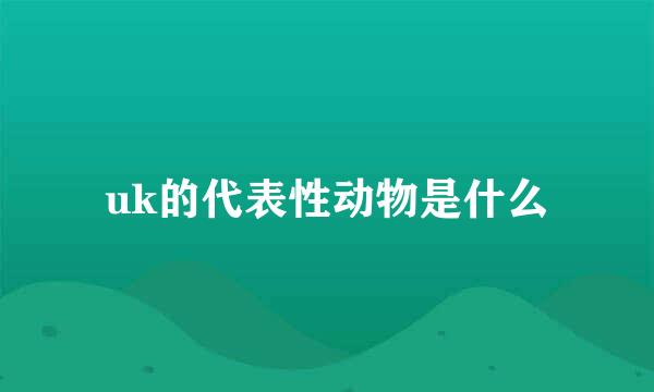uk的代表性动物是什么