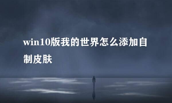 win10版我的世界怎么添加自制皮肤