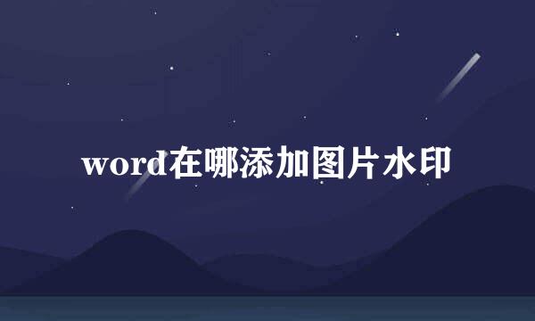 word在哪添加图片水印