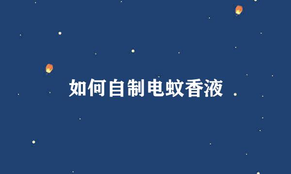 如何自制电蚊香液