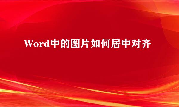 Word中的图片如何居中对齐