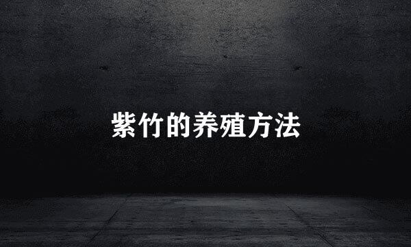 紫竹的养殖方法