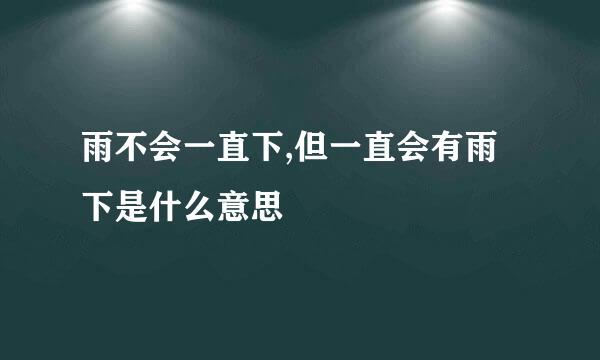 雨不会一直下,但一直会有雨下是什么意思
