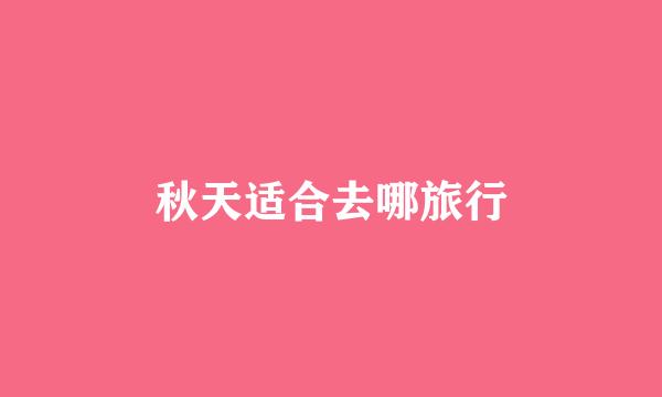 秋天适合去哪旅行