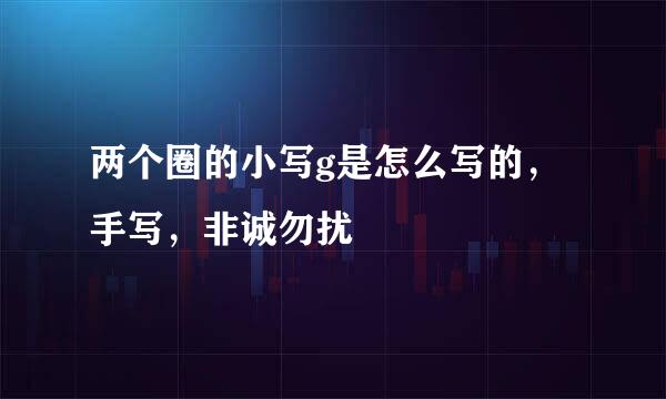 两个圈的小写g是怎么写的,手写,非诚勿扰