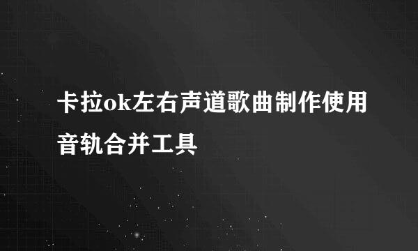 卡拉ok左右声道歌曲制作使用音轨合并工具