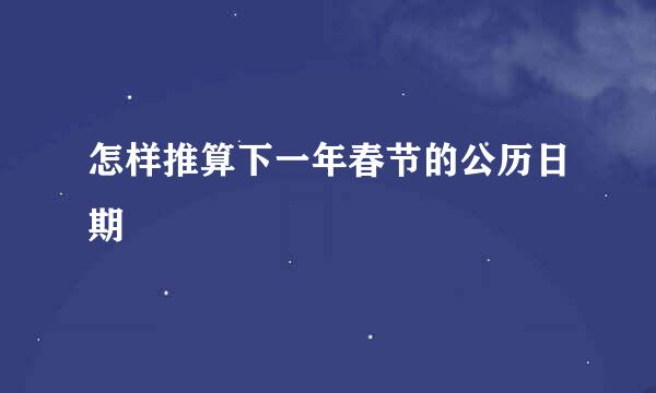 怎样推算下一年春节的公历日期