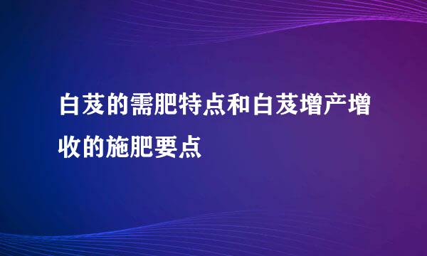 白芨的需肥特点和白芨增产增收的施肥要点