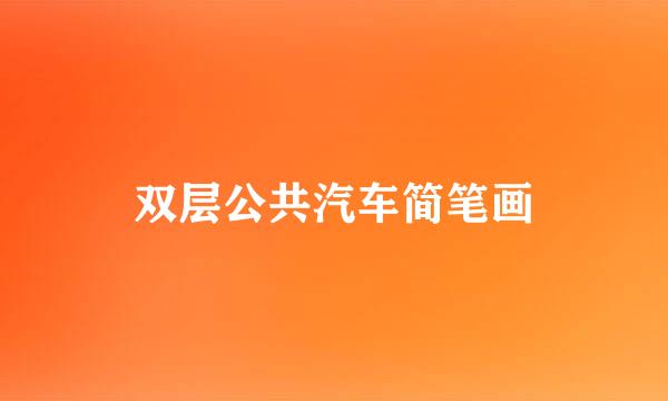 双层公共汽车简笔画