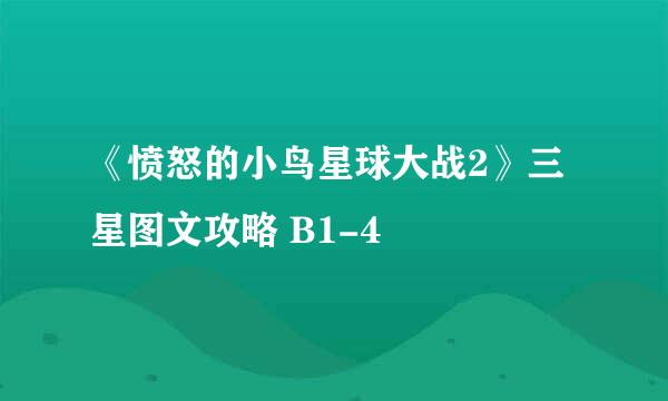 《愤怒的小鸟星球大战2》三星图文攻略 B1-4