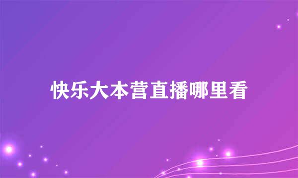 快乐大本营直播哪里看