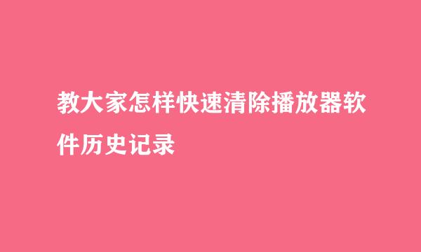 教大家怎样快速清除播放器软件历史记录