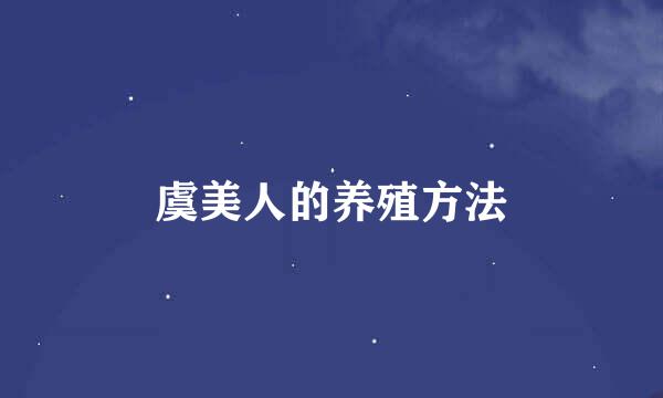 虞美人的养殖方法