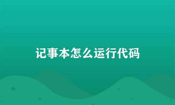 记事本怎么运行代码