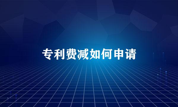 专利费减如何申请