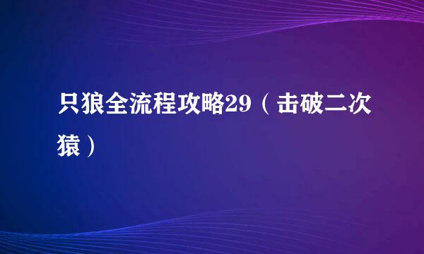 只狼全流程攻略29（击破二次猿）