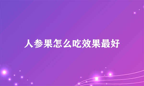 人参果怎么吃效果最好