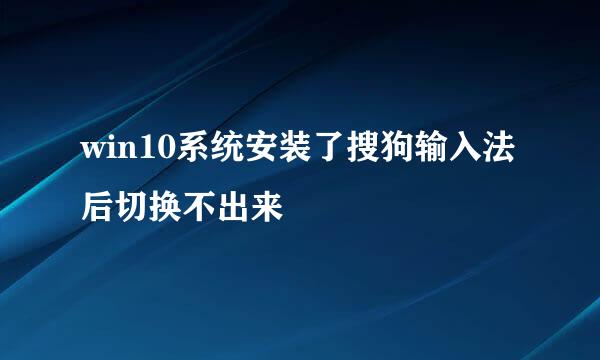 win10系统安装了搜狗输入法后切换不出来