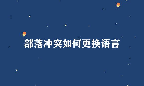 部落冲突如何更换语言