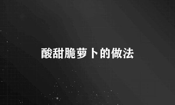 酸甜脆萝卜的做法
