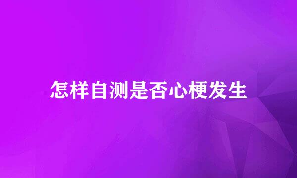 怎样自测是否心梗发生