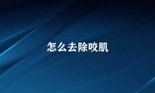 怎么去除咬肌