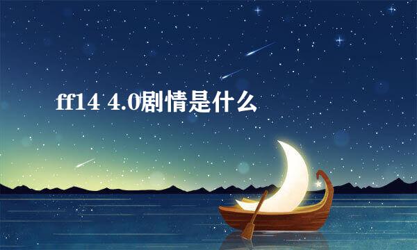 ff14 4.0剧情是什么