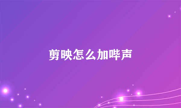 剪映怎么加哔声