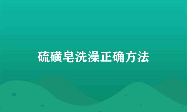 硫磺皂洗澡正确方法