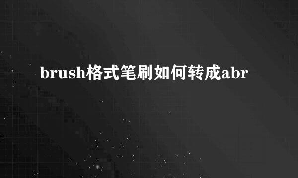 brush格式笔刷如何转成abr