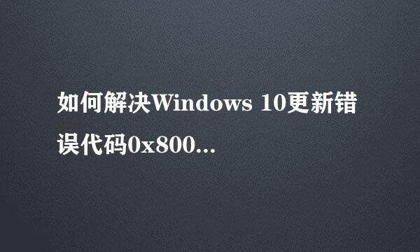 如何解决Windows 10更新错误代码0x800f0831