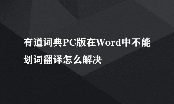 有道词典PC版在Word中不能划词翻译怎么解决