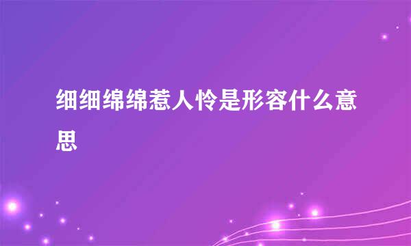 细细绵绵惹人怜是形容什么意思