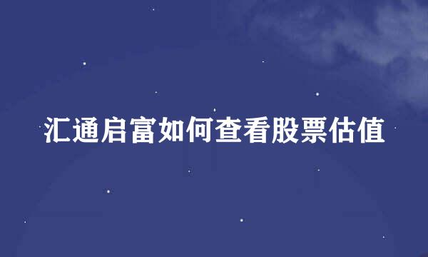 汇通启富如何查看股票估值