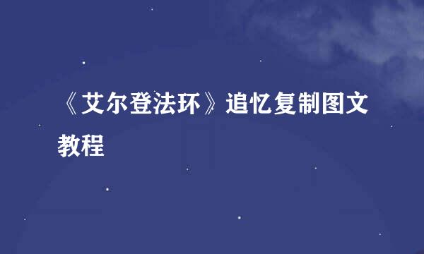 《艾尔登法环》追忆复制图文教程