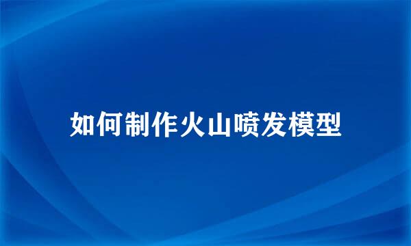 如何制作火山喷发模型