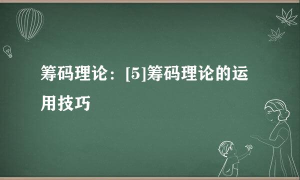 筹码理论：[5]筹码理论的运用技巧