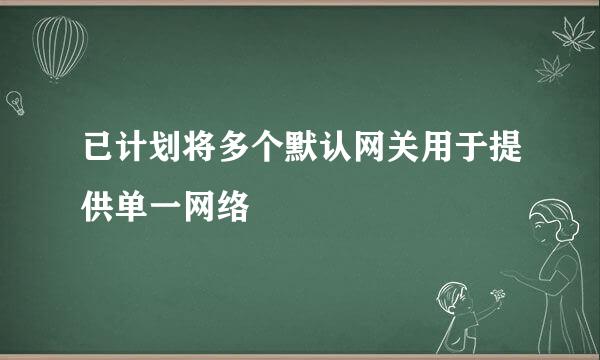 已计划将多个默认网关用于提供单一网络