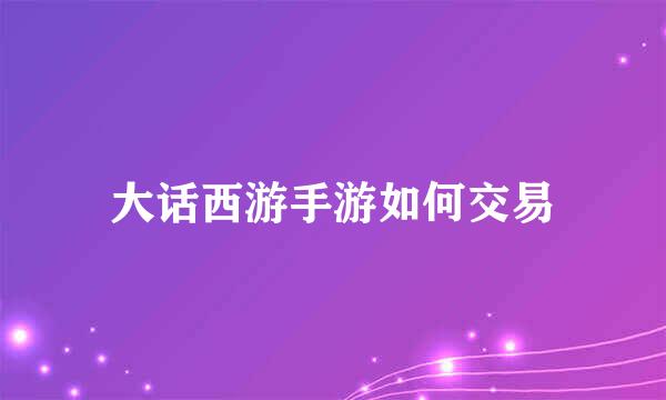 大话西游手游如何交易