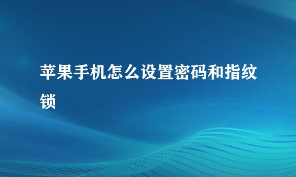 苹果手机怎么设置密码和指纹锁