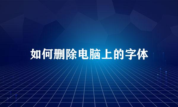 如何删除电脑上的字体