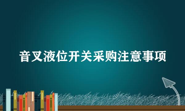 音叉液位开关采购注意事项