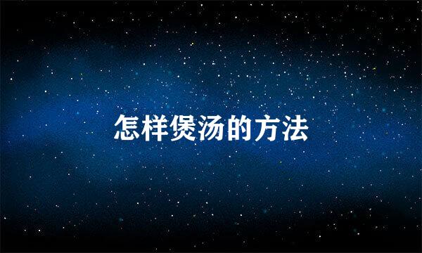 怎样煲汤的方法