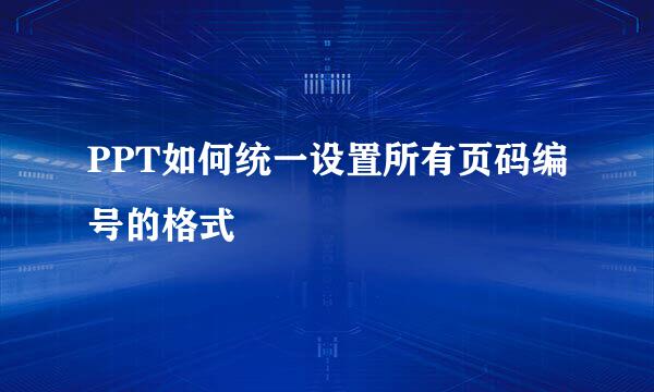 PPT如何统一设置所有页码编号的格式