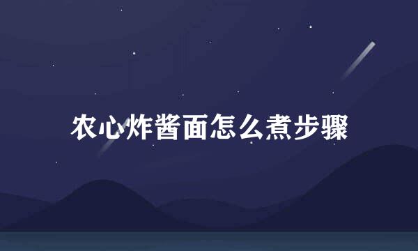 农心炸酱面怎么煮步骤