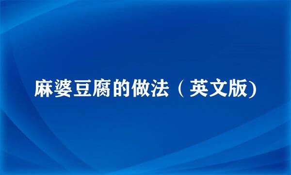 麻婆豆腐的做法(英文版)